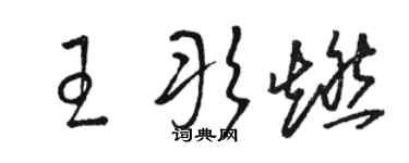 骆恒光王彤燃草书个性签名怎么写