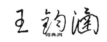 骆恒光王钧涵草书个性签名怎么写