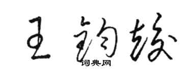 骆恒光王钧竣草书个性签名怎么写