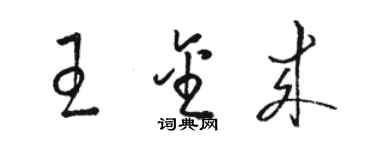 骆恒光王金来草书个性签名怎么写