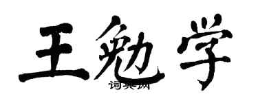 翁闿运王勉学楷书个性签名怎么写