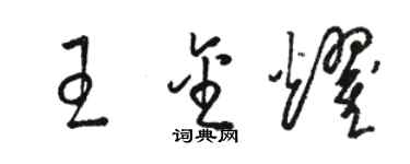 骆恒光王金耀草书个性签名怎么写