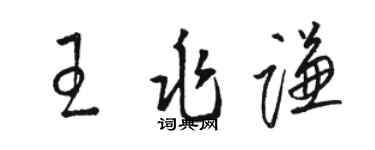 骆恒光王兆谦草书个性签名怎么写