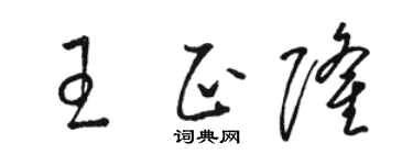 骆恒光王正隆草书个性签名怎么写