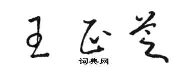 骆恒光王正芝草书个性签名怎么写