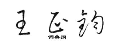 骆恒光王正钧草书个性签名怎么写