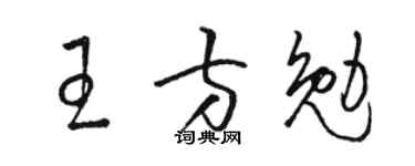 骆恒光王方勉草书个性签名怎么写