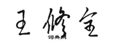 骆恒光王修全草书个性签名怎么写