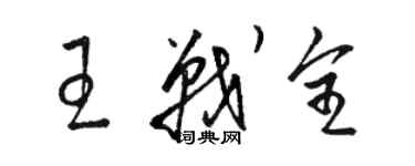 骆恒光王战全草书个性签名怎么写