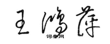 骆恒光王鸿萍草书个性签名怎么写