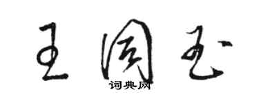 骆恒光王同玉草书个性签名怎么写