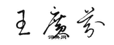 骆恒光王广芬草书个性签名怎么写