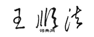 骆恒光王顺法草书个性签名怎么写