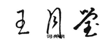 骆恒光王月莹草书个性签名怎么写