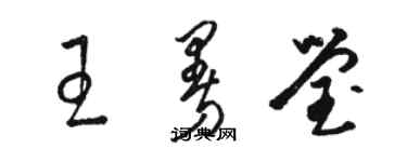 骆恒光王曼莹草书个性签名怎么写