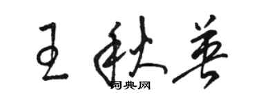 骆恒光王秋英草书个性签名怎么写