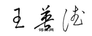 骆恒光王英德草书个性签名怎么写