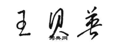 骆恒光王贝英草书个性签名怎么写