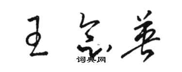 骆恒光王念英草书个性签名怎么写