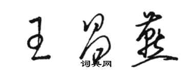 骆恒光王昌燕草书个性签名怎么写