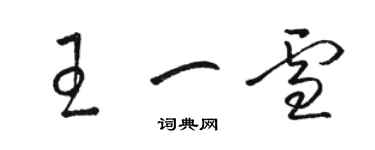 骆恒光王一雪草书个性签名怎么写