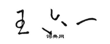 骆恒光王六一草书个性签名怎么写