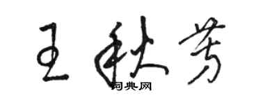 骆恒光王秋芳草书个性签名怎么写