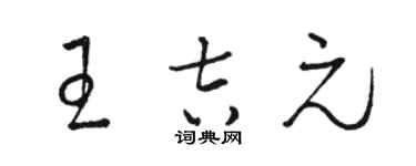 骆恒光王吉元草书个性签名怎么写