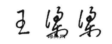 骆恒光王梁梁草书个性签名怎么写