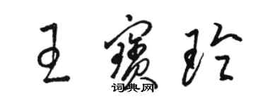 骆恒光王宝玲草书个性签名怎么写