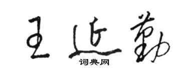 骆恒光王延勤草书个性签名怎么写