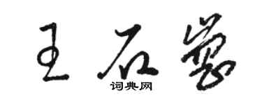 骆恒光王石岗草书个性签名怎么写