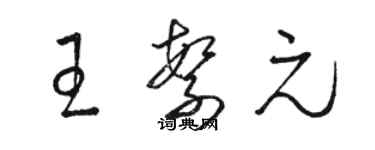 骆恒光王繁元草书个性签名怎么写