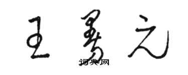 骆恒光王曼元草书个性签名怎么写