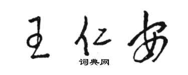 骆恒光王仁安草书个性签名怎么写