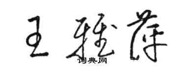 骆恒光王雅萍草书个性签名怎么写