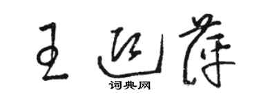 骆恒光王迎萍草书个性签名怎么写