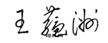 骆恒光王蕴洲草书个性签名怎么写