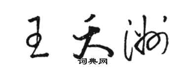 骆恒光王夭洲草书个性签名怎么写