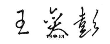 骆恒光王奕彭草书个性签名怎么写