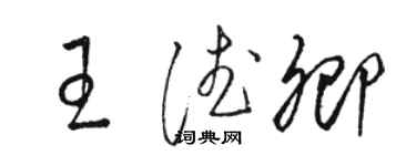 骆恒光王德卿草书个性签名怎么写
