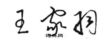 骆恒光王家羽草书个性签名怎么写