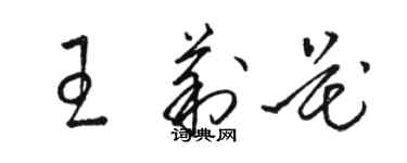 骆恒光王莉花草书个性签名怎么写