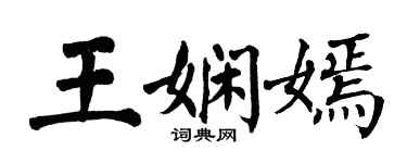 翁闿运王娴嫣楷书个性签名怎么写