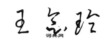 骆恒光王念玲草书个性签名怎么写