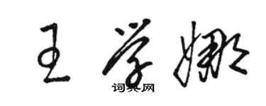骆恒光王学娜草书个性签名怎么写