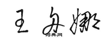骆恒光王舟娜草书个性签名怎么写