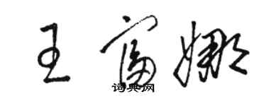 骆恒光王富娜草书个性签名怎么写