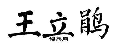 翁闿运王立鹃楷书个性签名怎么写