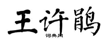翁闿运王许鹃楷书个性签名怎么写